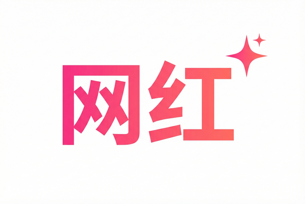 网红